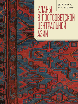 cover image of Кланы в постсоветской Центральной Азии
